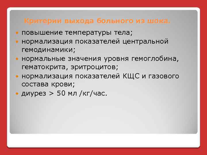 Критерии выхода больного из шока. повышение температуры тела; нормализация показателей центральной гемодинамики; нормальные значения