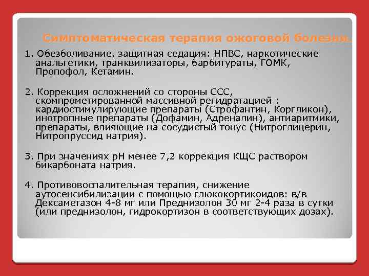 Симптоматическая терапия ожоговой болезни. 1. Обезболивание, защитная седация: НПВС, наркотические анальгетики, транквилизаторы, барбитураты, ГОМК,