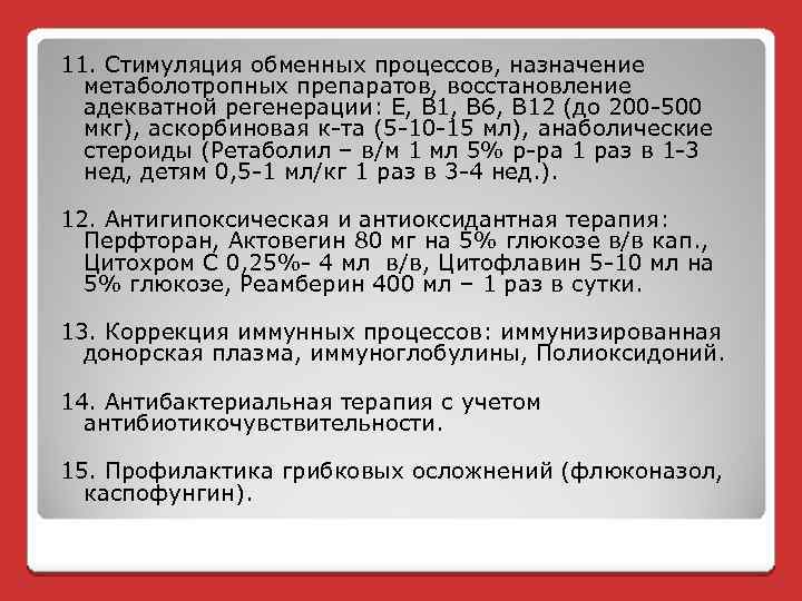 11. Стимуляция обменных процессов, назначение метаболотропных препаратов, восстановление адекватной регенерации: Е, В 1, В