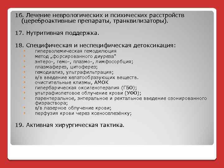 16. Лечение неврологических и психических расстройств (цереброактивные препараты, транквилизаторы). 17. Нутритивная поддержка. 18. Специфическая