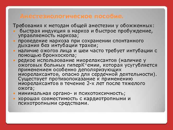 Анестезиологическое пособие. Требования к методам общей анестезии у обожженных: быстрая индукция в наркоз и