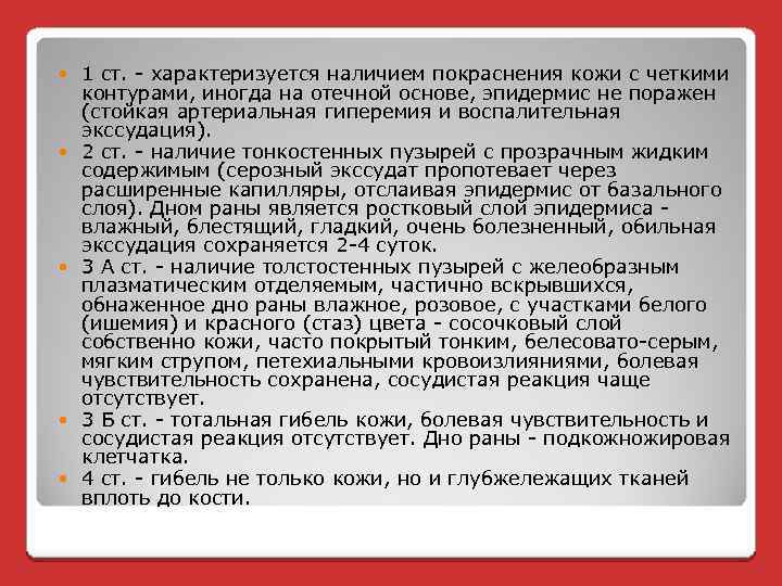 1 ст. - характеризуется наличием покраснения кожи с четкими контурами, иногда на отечной