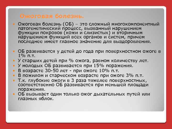 Ожоговая болезнь. Ожоговая болезнь (ОБ) – это сложный многокомпонентный патогенетический процесс, вызванный нарушением функции