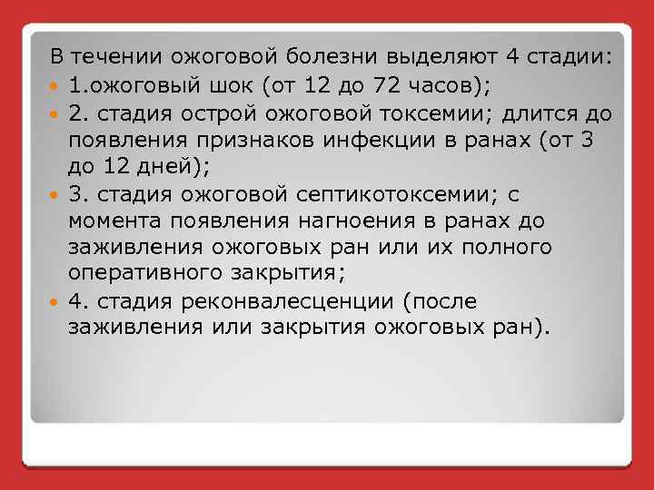 В течении ожоговой болезни выделяют 4 стадии: 1. ожоговый шок (от 12 до 72