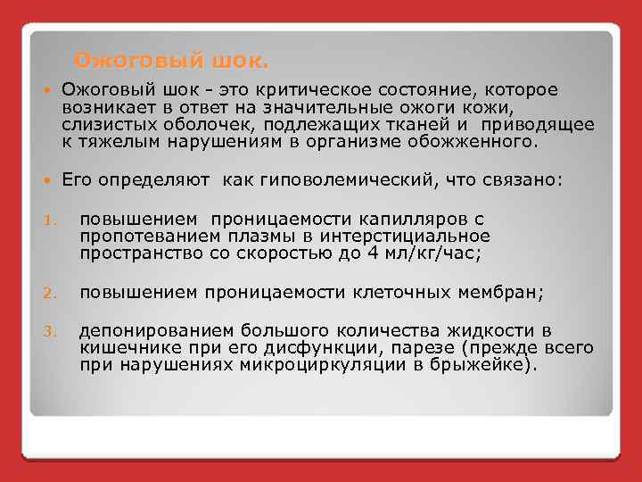 Ожоговый шок - это критическое состояние, которое возникает в ответ на значительные ожоги кожи,