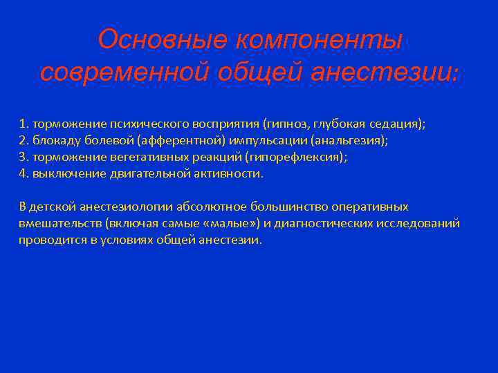 Основные компоненты современной общей анестезии: 1. торможение психического восприятия (гипноз, глубокая седация); 2. блокаду