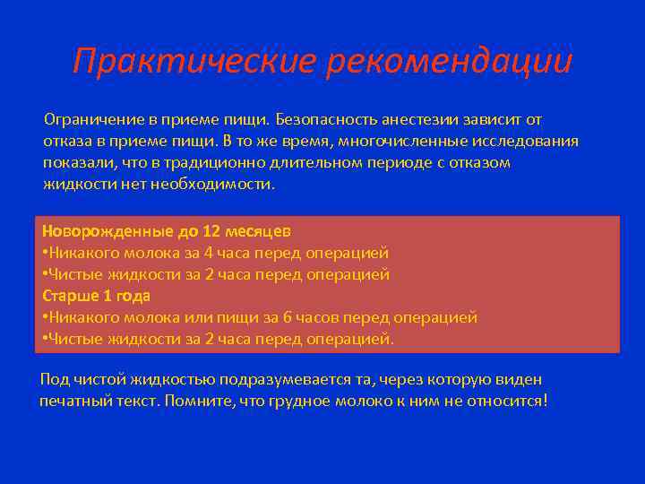 Практические рекомендации Ограничение в приеме пищи. Безопасность анестезии зависит от отказа в приеме пищи.