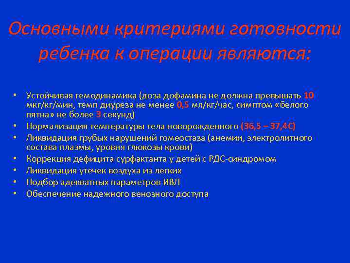 Основными критериями готовности ребенка к операции являются: • Устойчивая гемодинамика (доза дофамина не должна