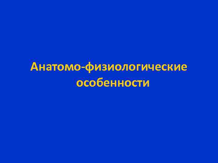 Анатомо-физиологические особенности 