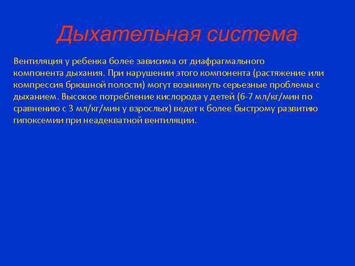 Дыхательная система Вентиляция у ребенка более зависима от диафрагмального компонента дыхания. При нарушении этого