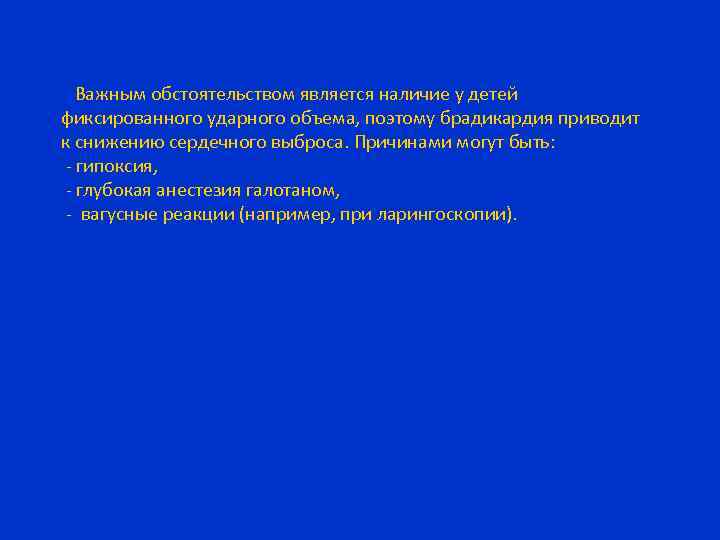 Важным обстоятельством является наличие у детей фиксированного ударного объема, поэтому брадикардия приводит к снижению