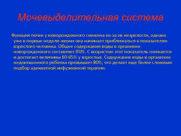 Мочевыделительная система Функция почек у новорожденного снижена из-за их незрелости, однако уже в первые