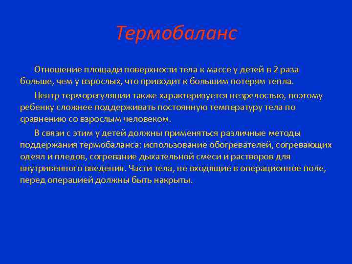 Термобаланс Отношение площади поверхности тела к массе у детей в 2 раза больше, чем