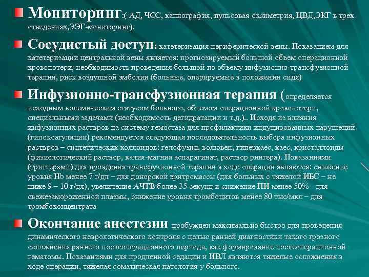 Мониторинг: ( АД, ЧСС, капнография, пульсовая оксиметрия, ЦВД, ЭКГ в трех отведениях, ЭЭГ-мониторинг). Сосудистый