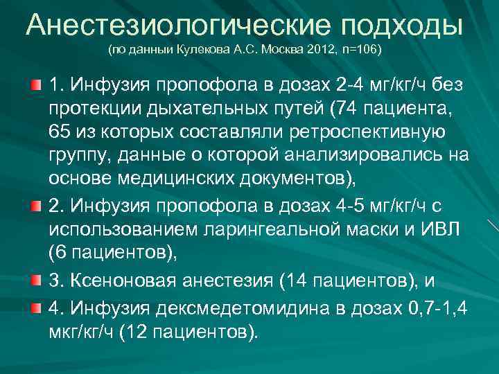 Анестезиологические подходы (по данныи Кулекова А. С. Москва 2012, n=106) 1. Инфузия пропофола в