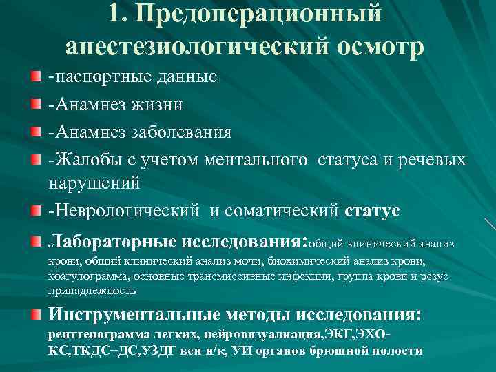 1. Предоперационный анестезиологический осмотр -паспортные данные -Анамнез жизни -Анамнез заболевания -Жалобы с учетом ментального