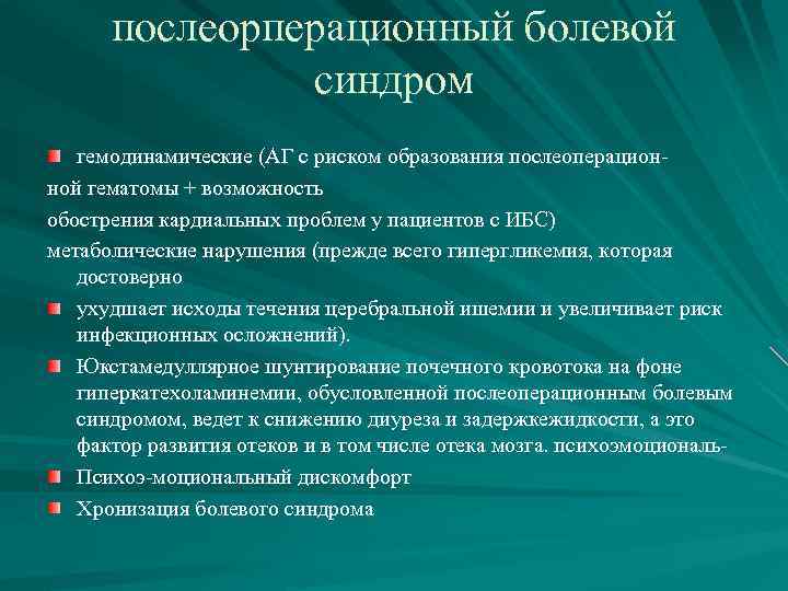 послеорперационный болевой синдром гемодинамические (АГ с риском образования послеоперационной гематомы + возможность обострения кардиальных