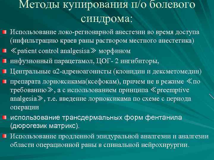 Методы купирования п/о болевого синдрома: Использование локо-регионарной анестезии во время доступа (инфильтрацию краев раны