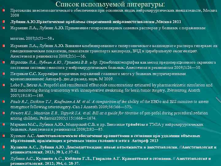 Список используемой литературы: Протоколы анестезиологического обеспечения при основных видах нейрохирургических вмешательств, Москва 2008 Лубнин