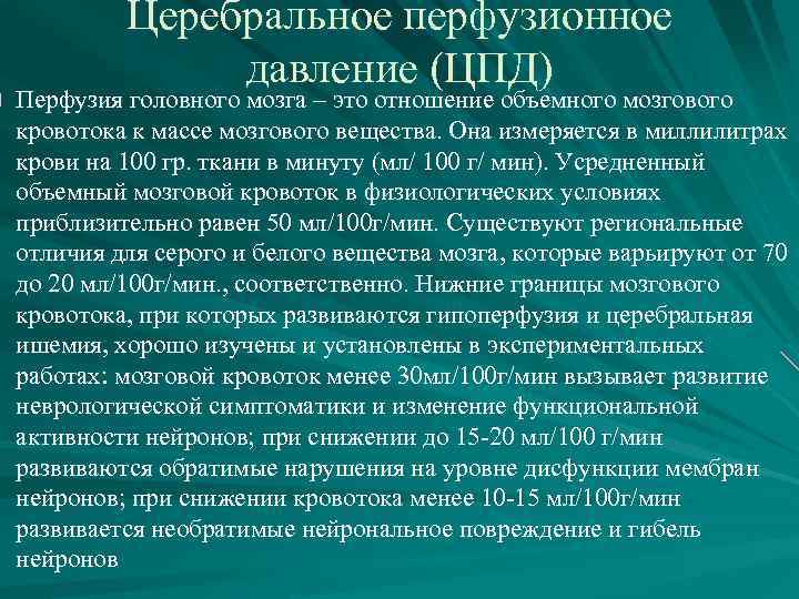 Церебральное перфузионное давление (ЦПД) Перфузия головного мозга – это отношение объемного мозгового кровотока к