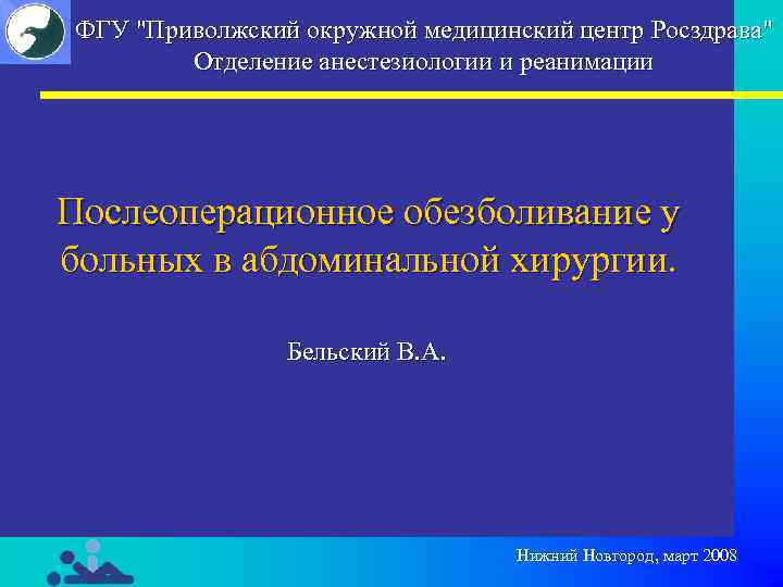 Приволжская окружная больница нижний новгород. Приволжский окружной медицинский центр. ПОМЦ Нижний Новгород. НКЦ оториноларингологии Росздрава ФГУ Росздрава Москва. Приволжский окружной медицинский центр какие есть отделения.