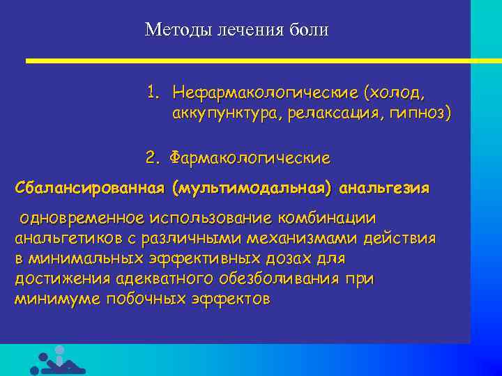 Методы лечения боли 1. Нефармакологические (холод, аккупунктура, релаксация, гипноз) 2. Фармакологические Сбалансированная (мультимодальная) анальгезия