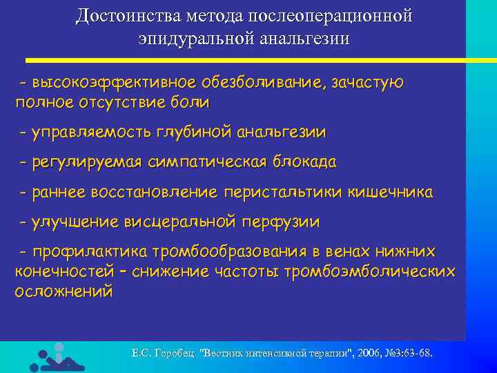 Достоинства метода послеоперационной эпидуральной анальгезии - высокоэффективное обезболивание, зачастую полное отсутствие боли - управляемость