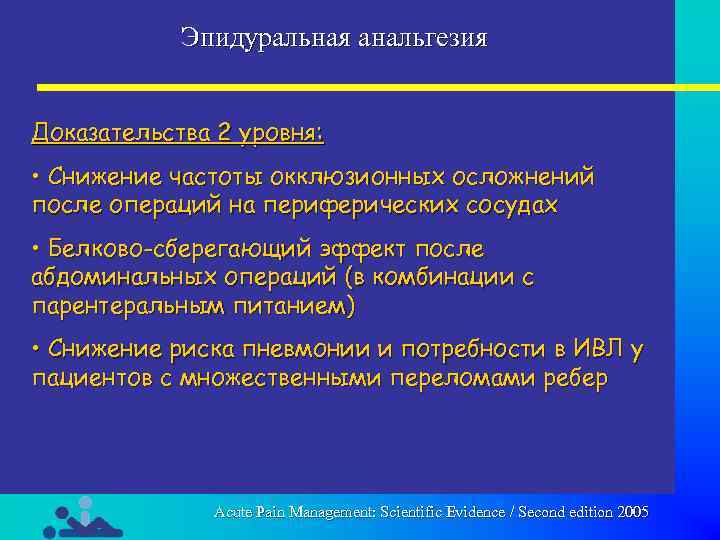 Эпидуральная анальгезия Доказательства 2 уровня: • Снижение частоты окклюзионных осложнений после операций на периферических