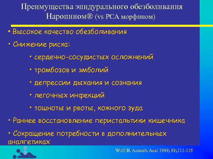 Преимущества эпидурального обезболивания Наропином® (vs РСА морфином) • Высокое качество обезболивания • Снижение риска: