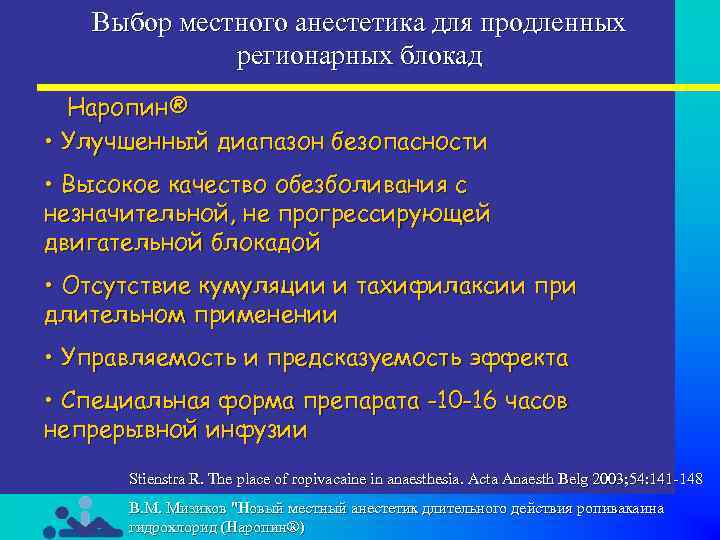Выбор местного анестетика для продленных регионарных блокад Наропин® • Улучшенный диапазон безопасности • Высокое