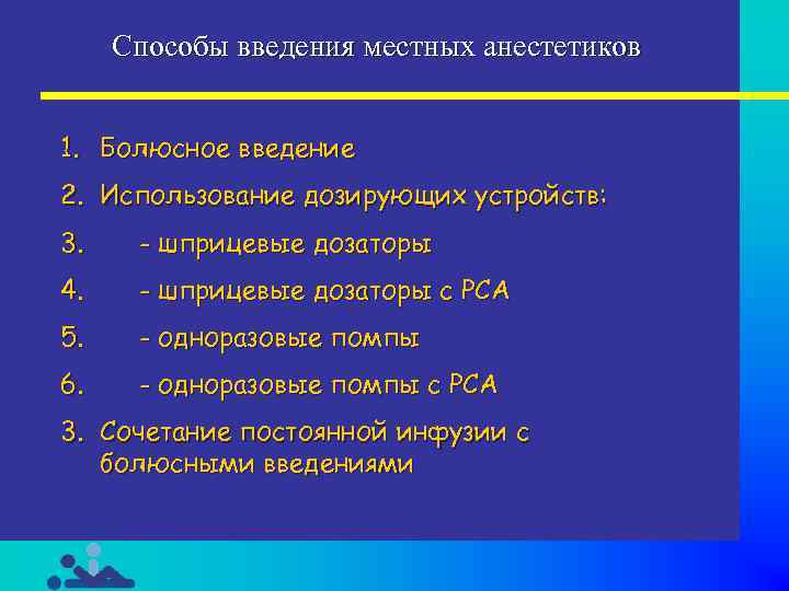 Способы введения местных анестетиков 1. Болюсное введение 2. Использование дозирующих устройств: 3. - шприцевые