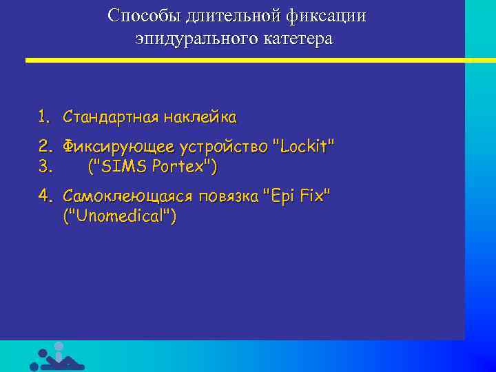 Способы длительной фиксации эпидурального катетера 1. Стандартная наклейка 2. Фиксирующее устройство 