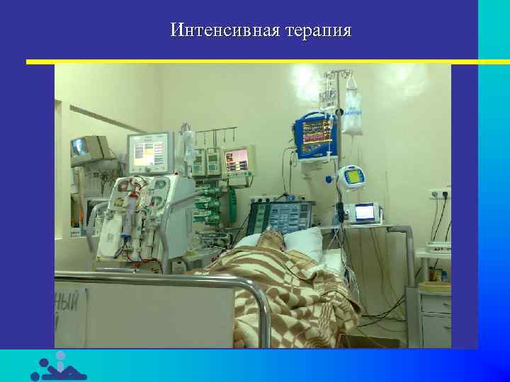 Интенсивная терапия 