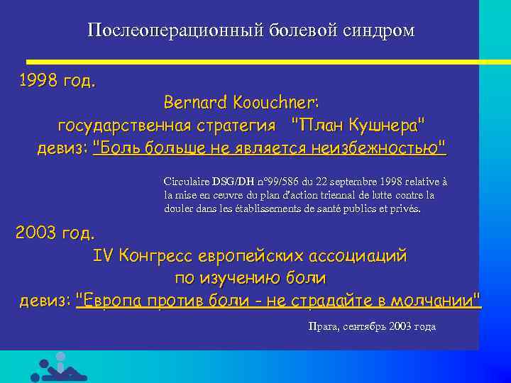 Послеоперационный болевой синдром 1998 год. Bernard Koouchner: государственная стратегия 