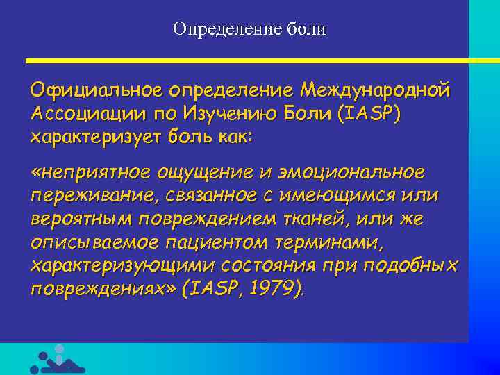 Исследования боли. Боль определение. Правильное определение боли. Укажите правильное определение боли:. Международная Ассоциация боли определение боли.