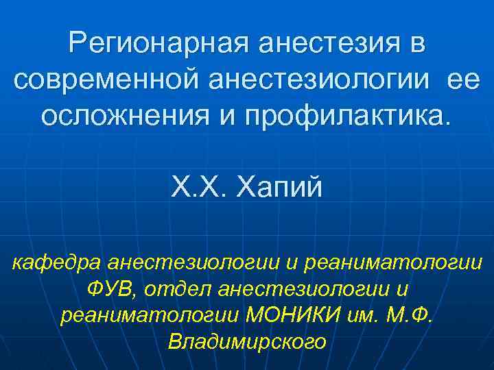 Регионарная анестезия в современной анестезиологии ее осложнения и профилактика. Х. Х. Хапий кафедра анестезиологии