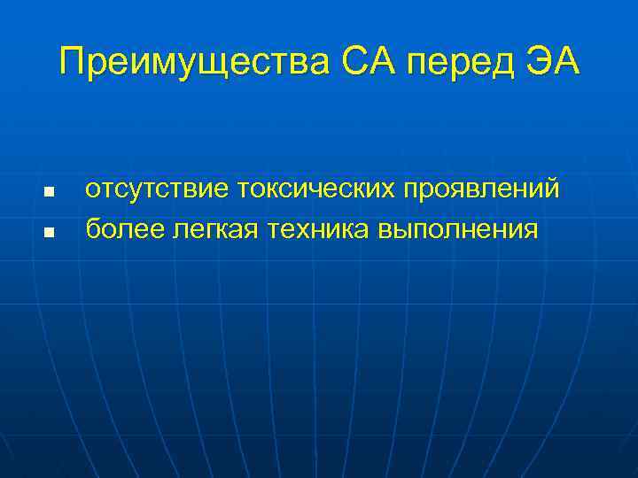 Преимущества СА перед ЭА n n отсутствие токсических проявлений более легкая техника выполнения 
