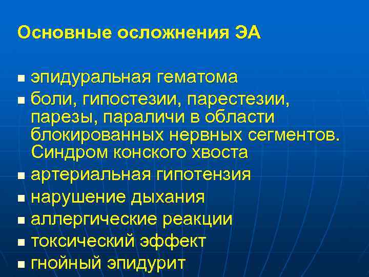 Основные осложнения ЭА эпидуральная гематома n боли, гипостезии, парезы, параличи в области блокированных нервных