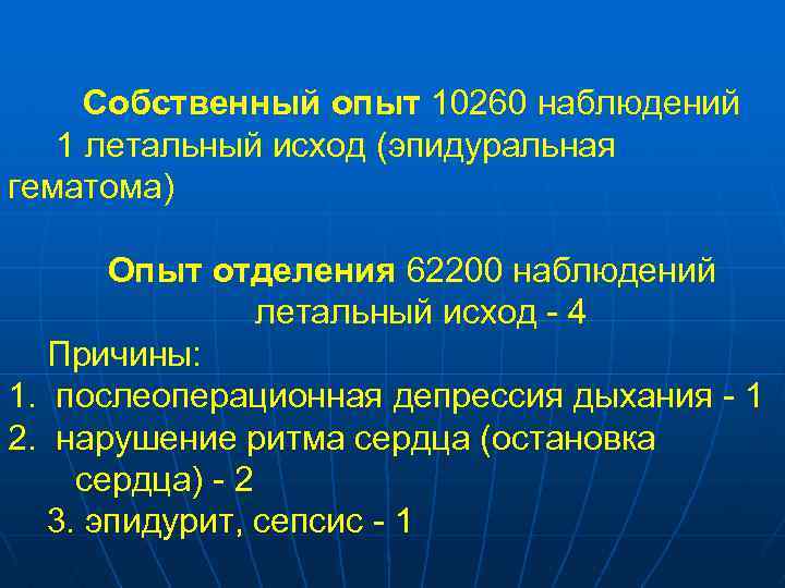 Собственный опыт 10260 наблюдений 1 летальный исход (эпидуральная гематома) Опыт отделения 62200 наблюдений летальный