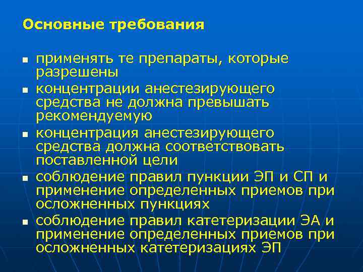 Основные требования n n n применять те препараты, которые разрешены концентрации анестезирующего средства не