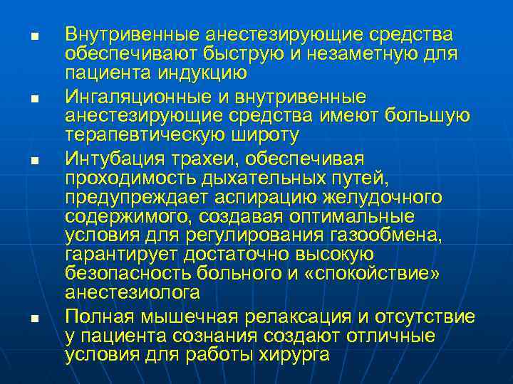 n n Внутривенные анестезирующие средства обеспечивают быструю и незаметную для пациента индукцию Ингаляционные и