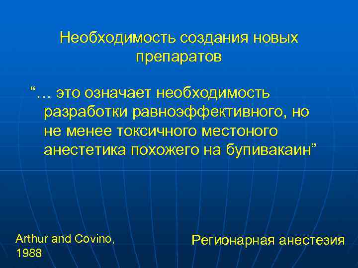 Необходимость создания новых препаратов “… это означает необходимость разработки равноэффективного, но не менее токсичного