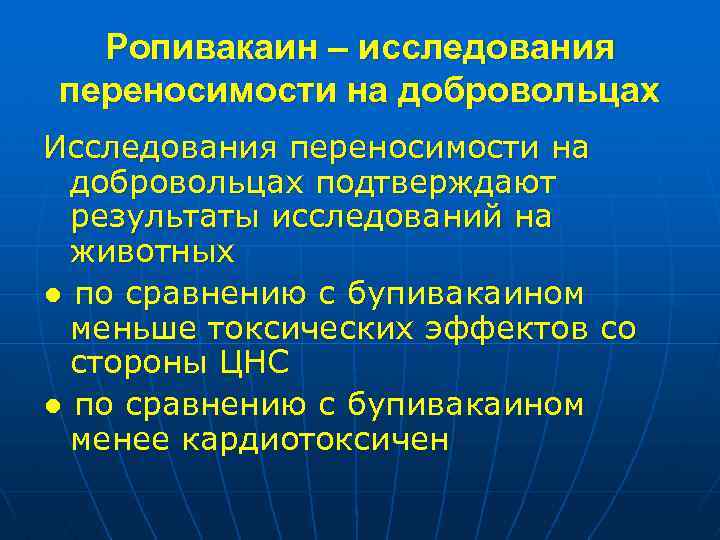 Ропивакаин – исследования переносимости на добровольцах Исследования переносимости на добровольцах подтверждают результаты исследований на