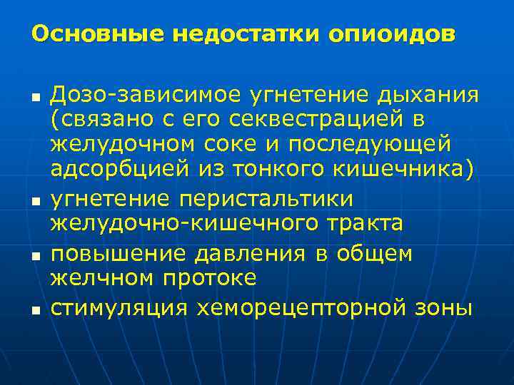 Основные недостатки опиоидов n n Дозо-зависимое угнетение дыхания (связано с его секвестрацией в желудочном