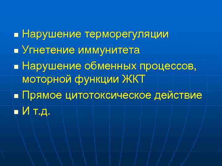 Нарушение терморегуляции n Угнетение иммунитета n Нарушение обменных процессов, моторной функции ЖКТ n Прямое