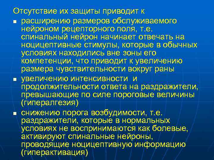 Отсутствие их защиты приводит к n расширению размеров обслуживаемого нейроном рецепторного поля, т. е.