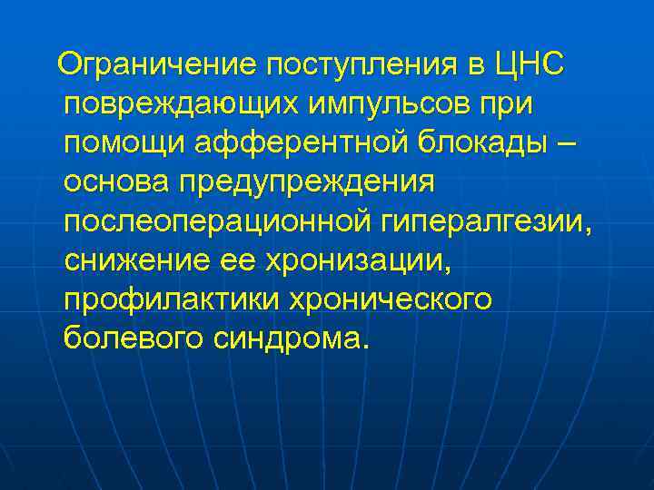 Ограничение поступления в ЦНС повреждающих импульсов при помощи афферентной блокады – основа предупреждения послеоперационной