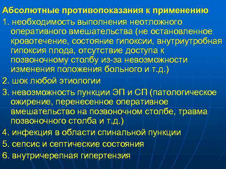 Абсолютные противопоказания к применению 1. необходимость выполнения неотложного оперативного вмешательства (не остановленное кровотечение, состояние