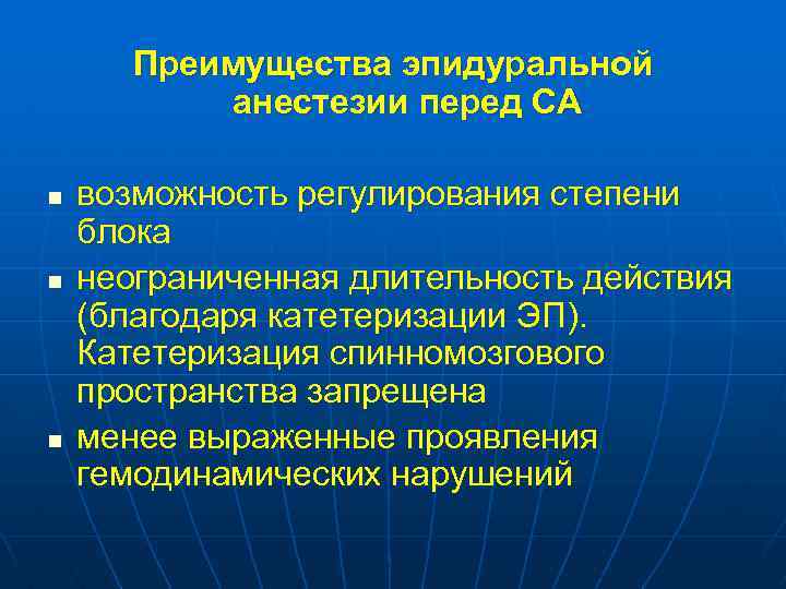 Преимущества эпидуральной анестезии перед СА n n n возможность регулирования степени блока неограниченная длительность