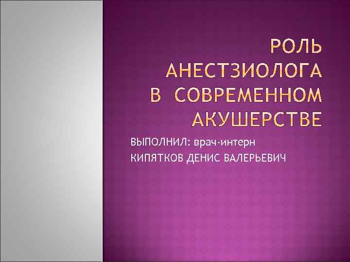 ВЫПОЛНИЛ: врач-интерн КИПЯТКОВ ДЕНИС ВАЛЕРЬЕВИЧ 